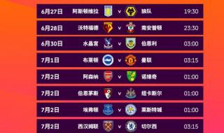 英超纽卡斯尔赛程 英超联赛赛程